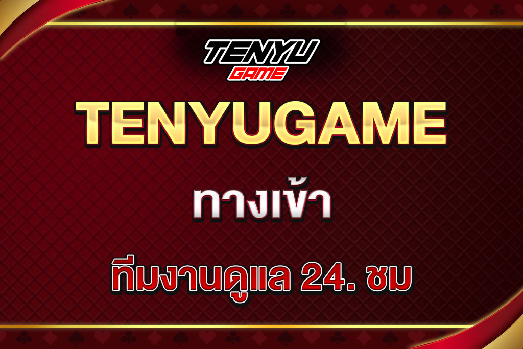 tenyu-game-ทางเข้า