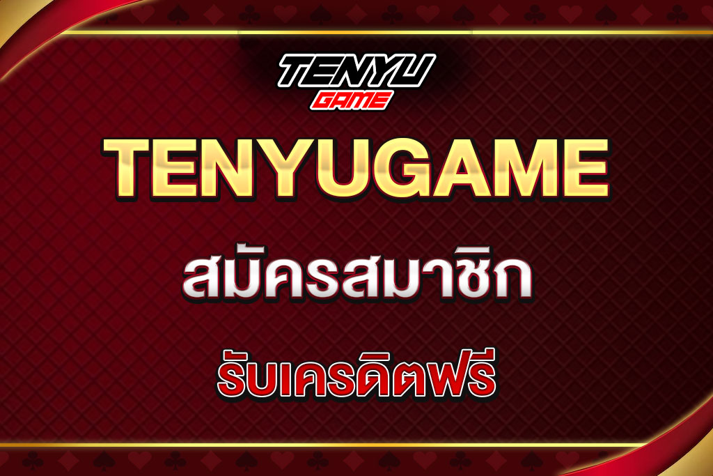 tenyu-game-สมัครสมาชิก