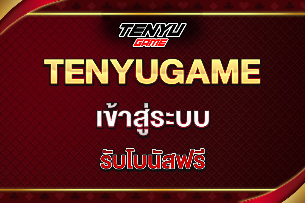 tenyu-game-เข้าสู่ระบบ
